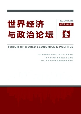 世界經濟與政治論壇雜志