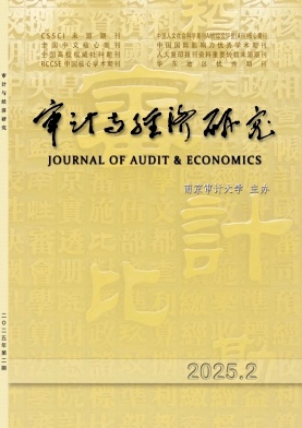審計與經濟研究雜志