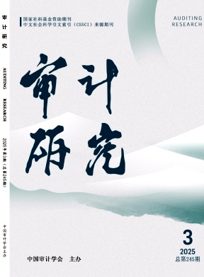 審計研究雜志