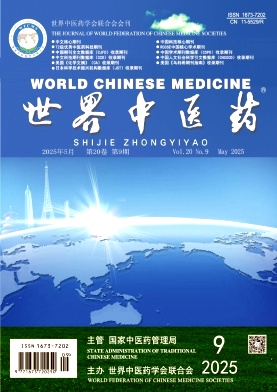 世界中醫藥雜志