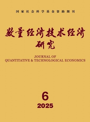 數量經濟技術經濟研究雜志