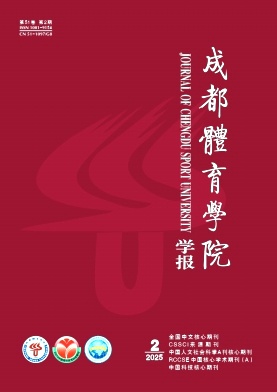 成都體育學院學報雜志