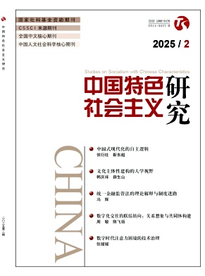 中國特色社會主義研究雜志