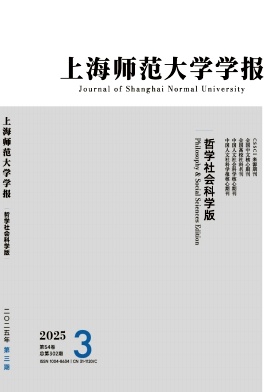上海師范大學學報·哲學社會科學版雜志