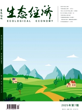 生態經濟雜志