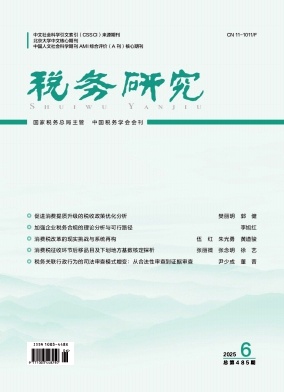 稅務研究雜志
