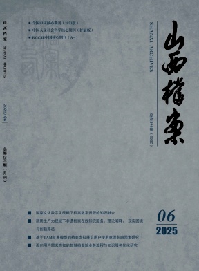 山西檔案雜志