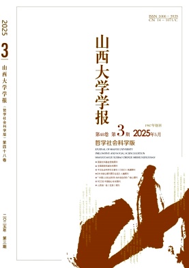 山西大學學報·哲學社會科學版雜志
