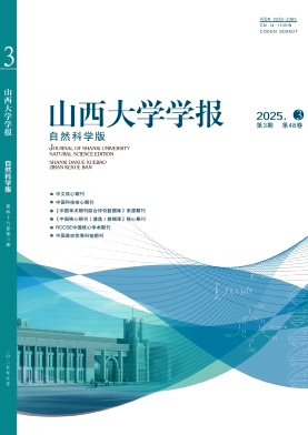 山西大學(xué)學(xué)報(bào)·自然科學(xué)版雜志