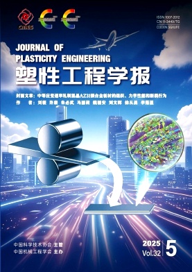 塑性工程學(xué)報(bào)雜志