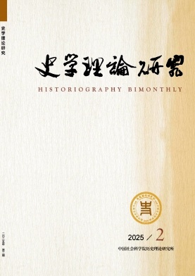 史學(xué)理論研究雜志