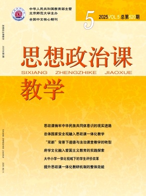 思想政治課教學雜志