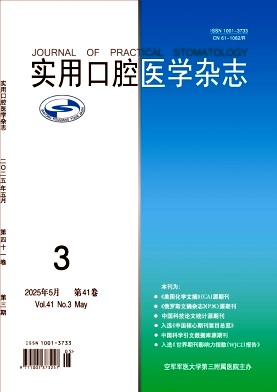 實(shí)用口腔醫(yī)學(xué)雜志
