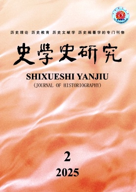史學史研究雜志