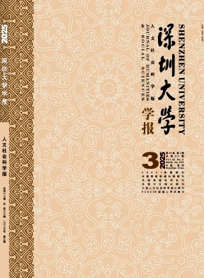 深圳大學學報·人文社會科學版雜志