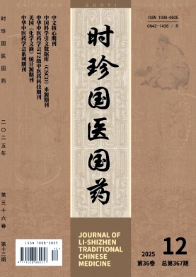 時珍國醫國藥雜志