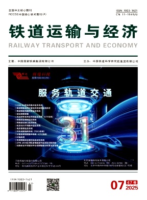 鐵道運輸與經濟雜志