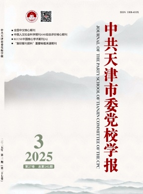 中共天津市委黨校學報雜志