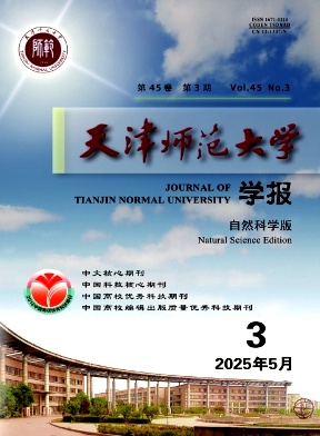 天津師范大學(xué)學(xué)報(bào)·自然科學(xué)版雜志