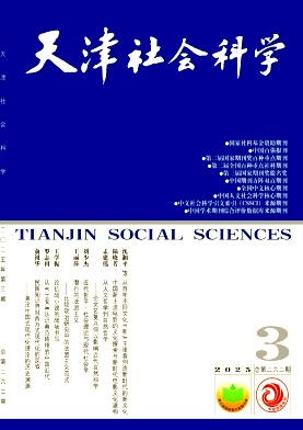 天津社會科學(xué)雜志