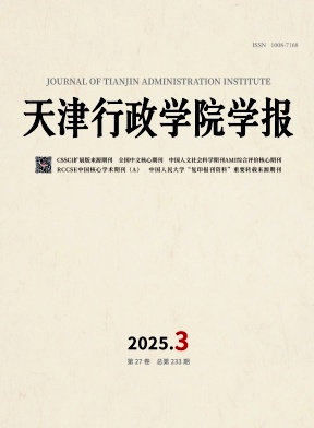 天津行政學院學報雜志