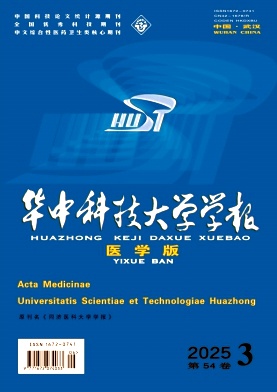 華中科技大學學報·醫學版雜志