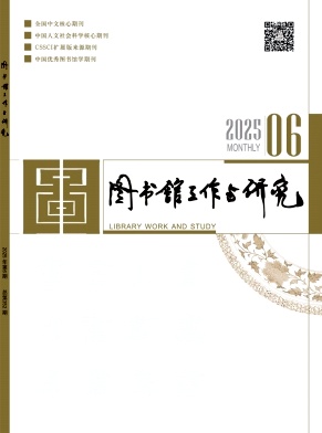 圖書館工作與研究雜志