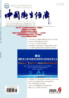中國衛(wèi)生經(jīng)濟雜志