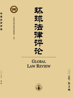 環球法律評論雜志