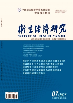衛生經濟研究雜志