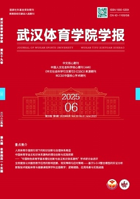 武漢體育學(xué)院學(xué)報雜志