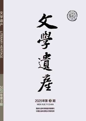 文學遺產雜志