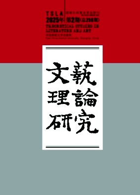 文藝理論研究雜志