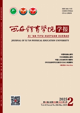 西安體育學院學報雜志