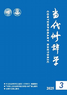 當(dāng)代修辭學(xué)雜志