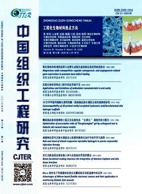中國組織工程研究雜志