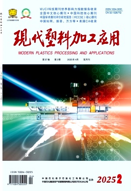 現代塑料加工應用雜志