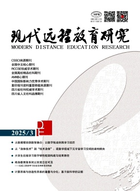 現(xiàn)代遠程教育研究雜志