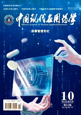 中國現(xiàn)代應(yīng)用藥學(xué)雜志