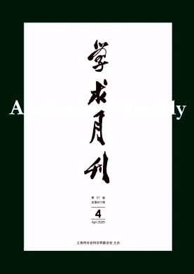 學術月刊雜志