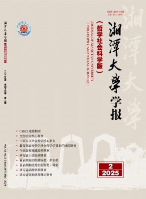湘潭大學學報·哲學社會科學版雜志