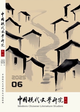 中國現代文學研究叢刊雜志