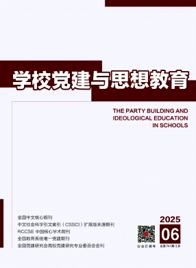學校黨建與思想教育