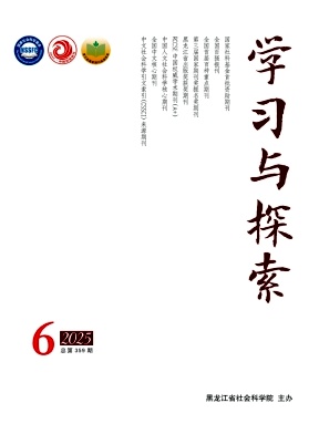 學習與探索雜志
