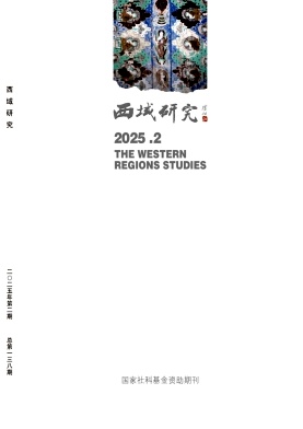 西域研究雜志