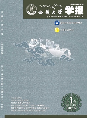 西藏大學學報·社會科學版雜志