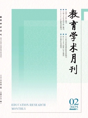 教育學(xué)術(shù)月刊