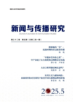 新聞與傳播研究雜志