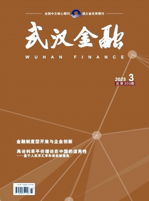 武漢金融雜志