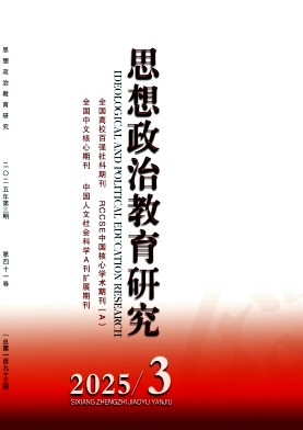 思想政治教育研究雜志